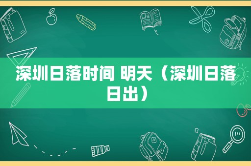 深圳日落时间 明天（深圳日落日出）