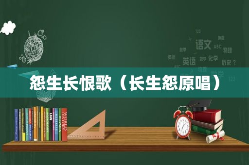 怨生长恨歌（长生怨原唱）