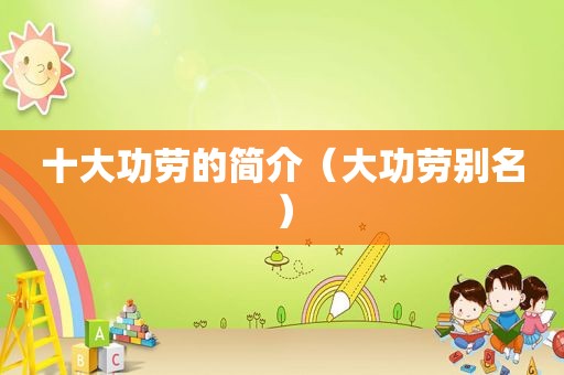 十大功劳的简介（大功劳别名）