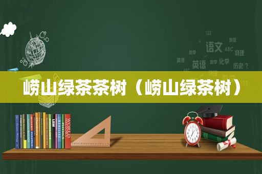 崂山绿茶茶树（崂山绿茶树）