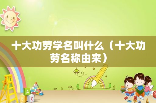 十大功劳学名叫什么（十大功劳名称由来）