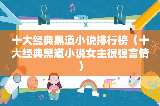 十大经典黑道小说排行榜（十大经典黑道小说女主很强言情）
