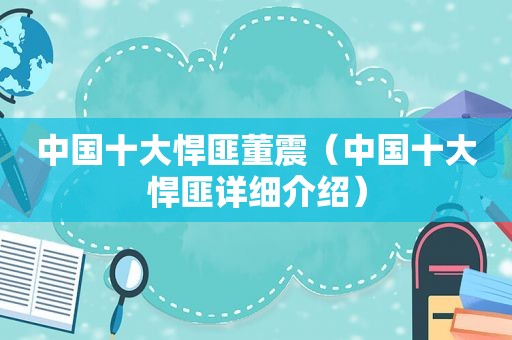 中国十大悍匪董震（中国十大悍匪详细介绍）