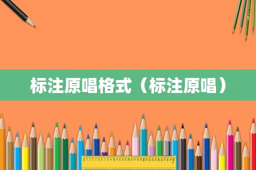 标注原唱格式（标注原唱）