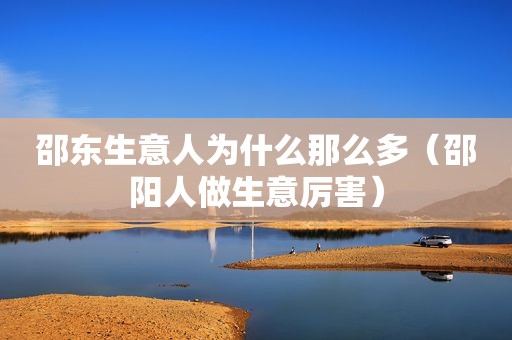 邵东生意人为什么那么多（邵阳人做生意厉害）