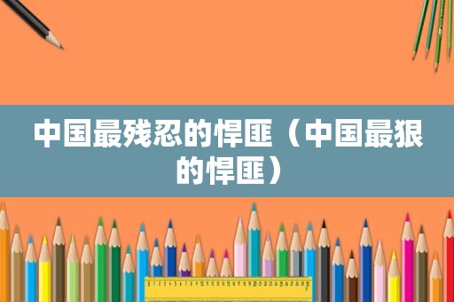 中国最残忍的悍匪（中国最狠的悍匪）