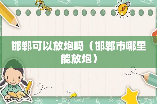邯郸可以放炮吗（邯郸市哪里能放炮）