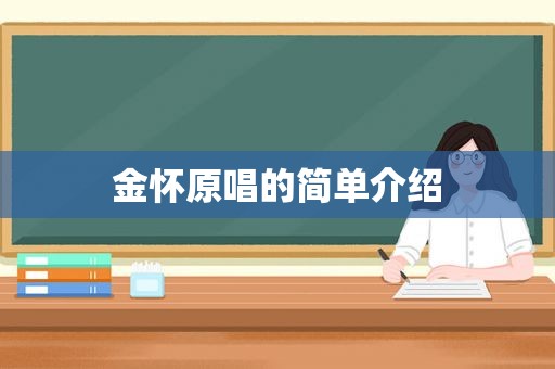 金怀原唱的简单介绍