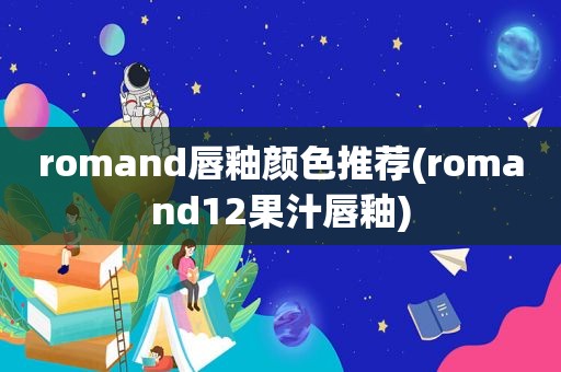 romand唇釉颜色推荐(romand12果汁唇釉)