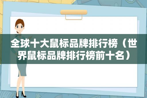 全球十大鼠标品牌排行榜（世界鼠标品牌排行榜前十名）