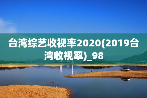 台湾综艺收视率2020(2019台湾收视率)_98