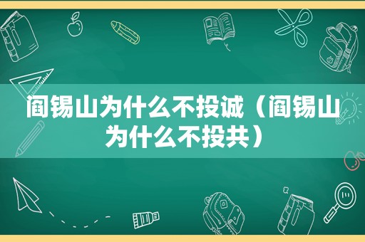 阎锡山为什么不投诚（阎锡山为什么不投共）