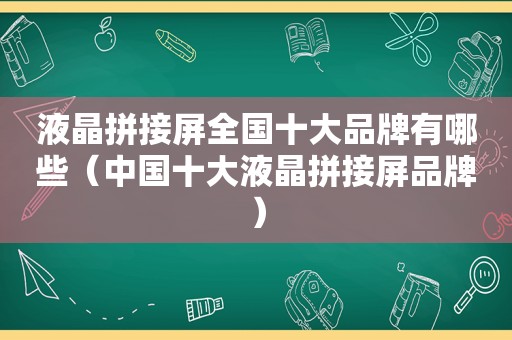 液晶拼接屏全国十大品牌有哪些（中国十大液晶拼接屏品牌）