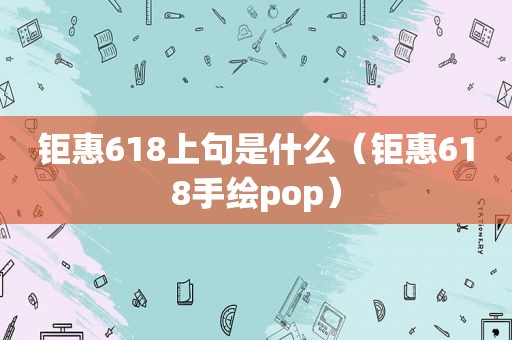 钜惠618上句是什么（钜惠618手绘pop）