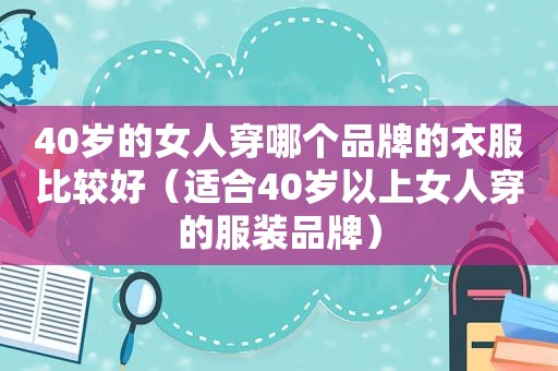 40岁的女人穿哪个品牌的衣服比较好（适合40岁以上女人穿的服装品牌）