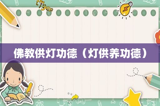 佛教供灯功德（灯供养功德）