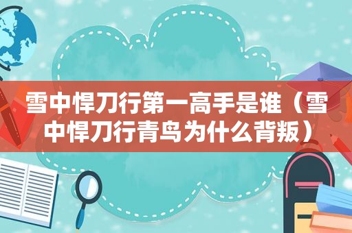 雪中悍刀行第一高手是谁（雪中悍刀行青鸟为什么背叛）