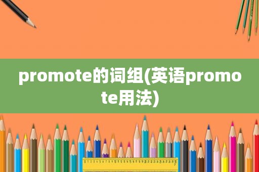 promote的词组(英语promote用法)