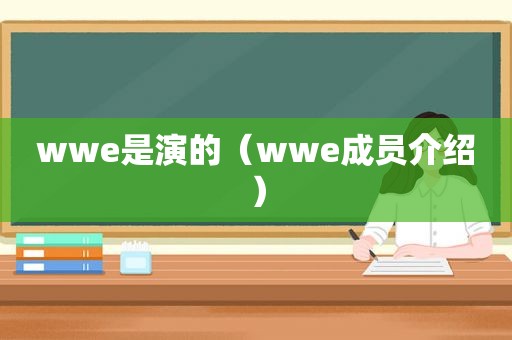 wwe是演的（wwe成员介绍）