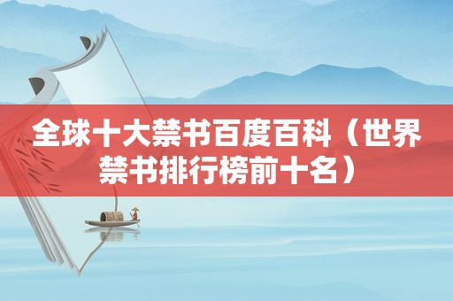 全球十大 *** 百度百科（世界 *** 排行榜前十名）