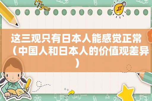 这三观只有日本人能感觉正常（中国人和日本人的价值观差异）