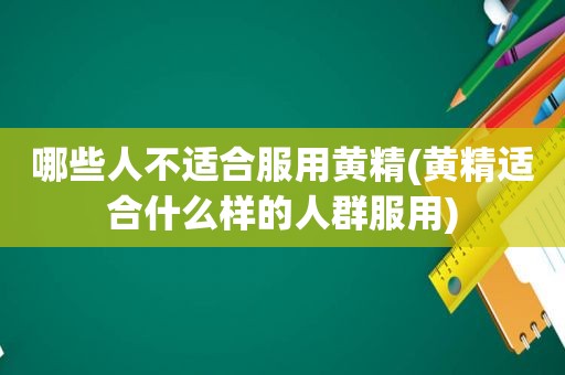 哪些人不适合服用黄精(黄精适合什么样的人群服用)