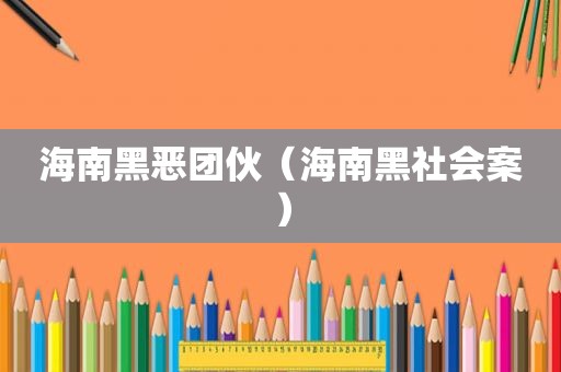 海南黑恶团伙（海南黑社会案）