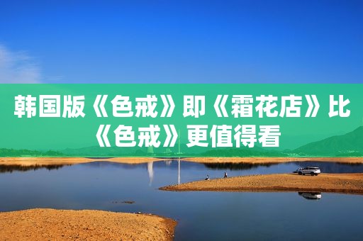 韩国版《色戒》即《霜花店》比《色戒》更值得看