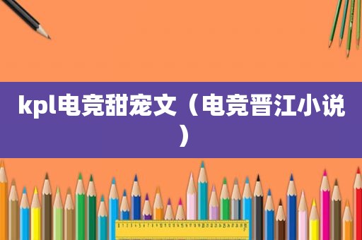 kpl电竞甜宠文（电竞晋江小说）