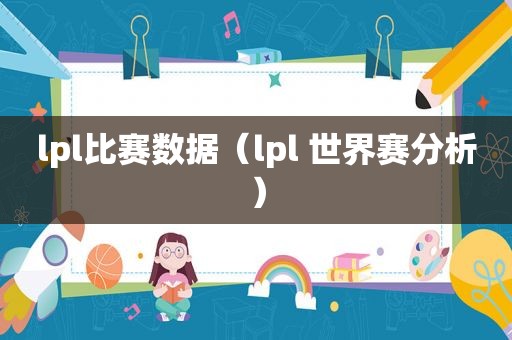 lpl比赛数据（lpl 世界赛分析）