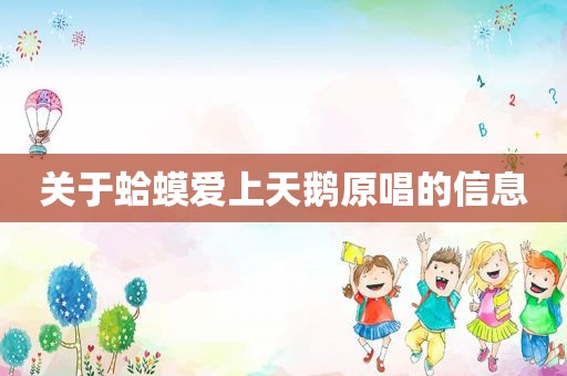关于蛤蟆爱上天鹅原唱的信息