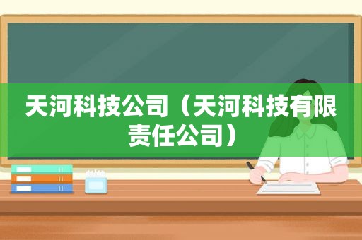 天河科技公司（天河科技有限责任公司）