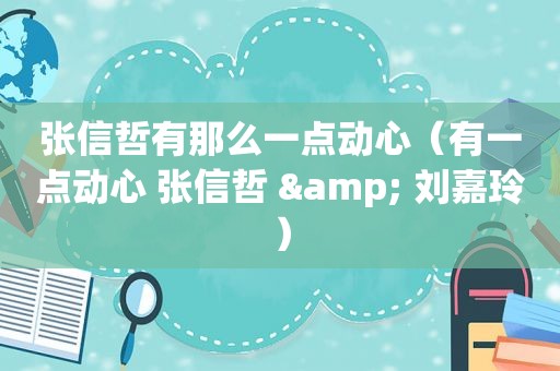 张信哲有那么一点动心（有一点动心 张信哲 & 刘嘉玲）
