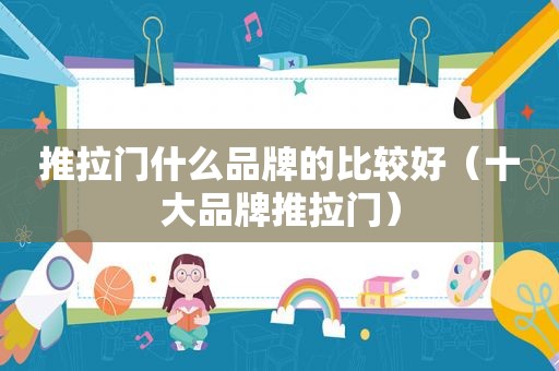 推拉门什么品牌的比较好（十大品牌推拉门）