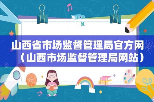 山西省市场监督管理局官方网（山西市场监督管理局网站）