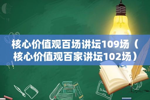 核心价值观百场讲坛109场（核心价值观百家讲坛102场）