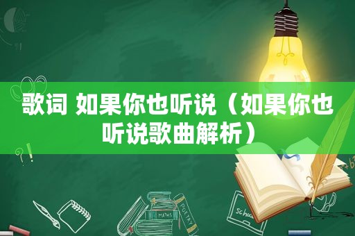 歌词 如果你也听说（如果你也听说歌曲解析）