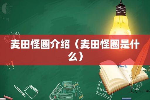 麦田怪圈介绍（麦田怪圈是什么）