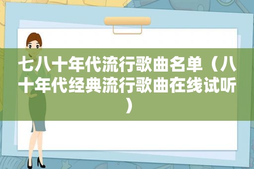 七八十年代流行歌曲名单（八十年代经典流行歌曲在线试听）