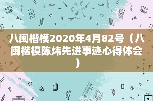 八闽楷模2020年4月82号（八闽楷模陈炜先进事迹心得体会）