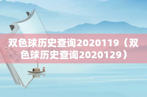 双色球历史查询2020119（双色球历史查询2020129）