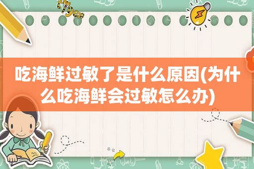 吃海鲜过敏了是什么原因(为什么吃海鲜会过敏怎么办)