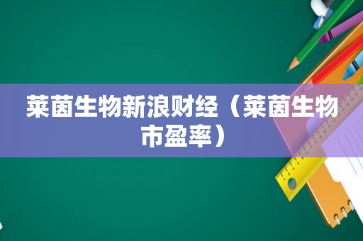 莱茵生物新浪财经（莱茵生物市盈率）
