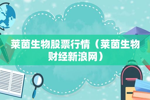 莱茵生物股票行情（莱茵生物财经新浪网）