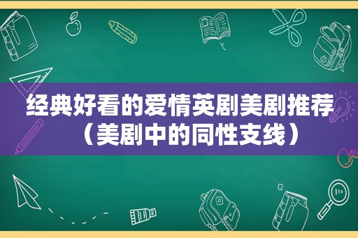 经典好看的爱情英剧美剧推荐（美剧中的同性支线）