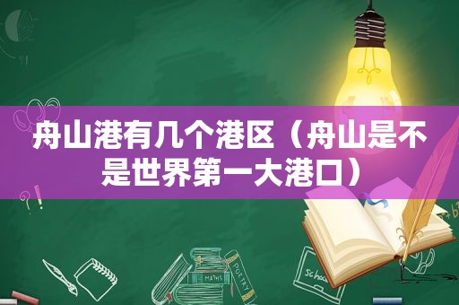 舟山港有几个港区（舟山是不是世界第一大港口）