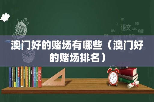 澳门好的 *** 有哪些（澳门好的 *** 排名）