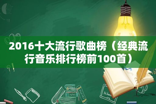 2016十大流行歌曲榜（经典流行音乐排行榜前100首）