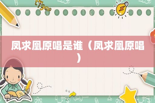 凤求凰原唱是谁（凤求凰原唱）
