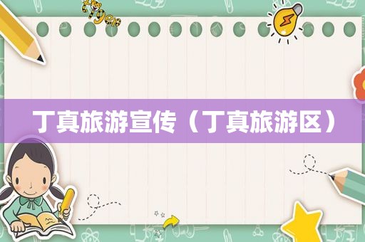 丁真旅游宣传（丁真旅游区）